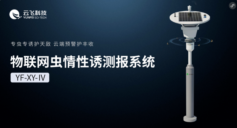 從“誘”到“識(shí)”，云飛科技物聯(lián)網(wǎng)蟲情性誘測(cè)報(bào)系統(tǒng)再進(jìn)階
