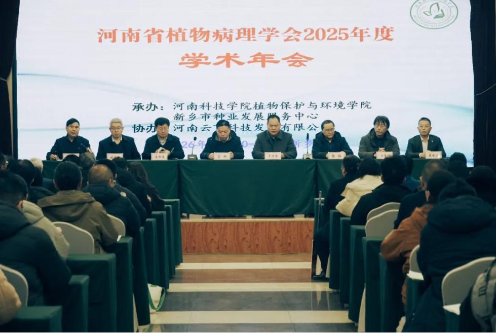 云飛科技協(xié)辦的河南省植物病理學(xué)會2025學(xué)術(shù)年會圓滿召開