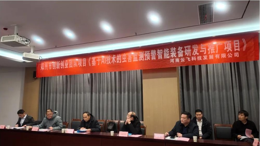 AI賦能智慧植保！云飛科技牽頭承擔(dān)的創(chuàng)新創(chuàng)業(yè)團(tuán)隊(duì)項(xiàng)目中期核查會順利召開